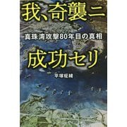 我、奇襲ニ成功セリ―真珠湾攻撃80年目の真相 [単行本]