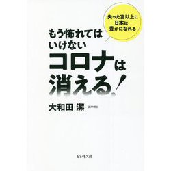 もう怖れてはいけない コロナは消える! [単行本]