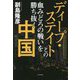 ディープ・ステイトとの血みどろの戦いを勝ち抜く中国 [単行本]