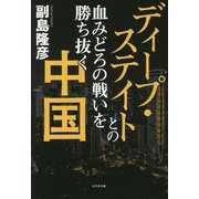 ディープ・ステイトとの血みどろの戦いを勝ち抜く中国 [単行本]