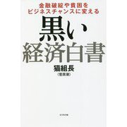 金融破綻や貧困をビジネスチャンスに変える黒い経済白書 [単行本]