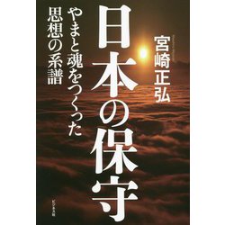 日本の保守―やまと魂をつくった思想の系譜 [単行本]