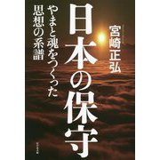 日本の保守―やまと魂をつくった思想の系譜 [単行本]