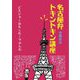 名古屋弁トキントキン講座―どえりゃーおもしれーでかんわ [単行本]