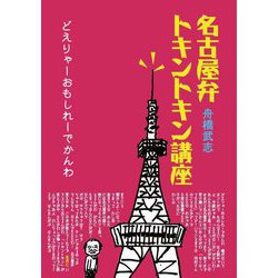 名古屋弁トキントキン講座―どえりゃーおもしれーでかんわ [単行本]