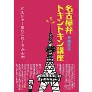 名古屋弁トキントキン講座―どえりゃーおもしれーでかんわ [単行本]