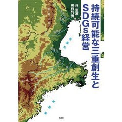 持続可能な三重創生とSDGs経営 [単行本]