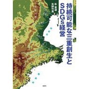 持続可能な三重創生とSDGs経営 [単行本]