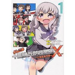 よんこま十三機兵防衛圏!! ～こちらセクターX～　１(ブシロードコミックス) [コミック]