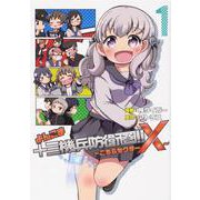 よんこま十三機兵防衛圏!! ～こちらセクターX～　１(ブシロードコミックス) [コミック]