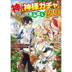 神を"神様ガチャ"で生み出し放題―実家を追放されたので、領主として気ままに辺境スローライフします(電撃の新文芸) [単行本]