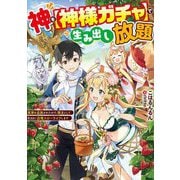 神を"神様ガチャ"で生み出し放題―実家を追放されたので、領主として気ままに辺境スローライフします(電撃の新文芸) [単行本]