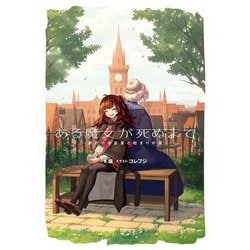 ある魔女が死ぬまで―終わりの言葉と始まりの涙(電撃の新文芸) [単行本]