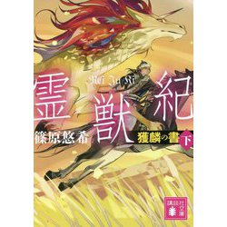 霊獣紀 獲麟の書〈下〉(講談社文庫) [文庫]