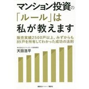 マンション投資の「ルール」は私が教えます―販売実績2500戸以上。みずからも89戸を所有してわかった成功の法則 [単行本]