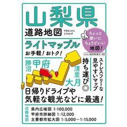 ライトマップル 山梨県道路地図(ライトマップル) [全集叢書]
