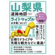 ライトマップル 山梨県道路地図(ライトマップル) [全集叢書]