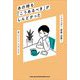 あの時も「こうあるべき」がしんどかった―ジェンダー・家族・恋愛 [単行本]