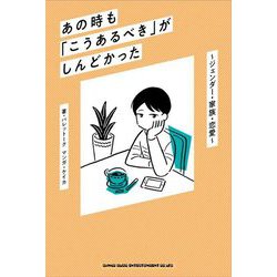 あの時も「こうあるべき」がしんどかった―ジェンダー・家族・恋愛 [単行本]