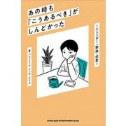 あの時も「こうあるべき」がしんどかった―ジェンダー・家族・恋愛 [単行本]