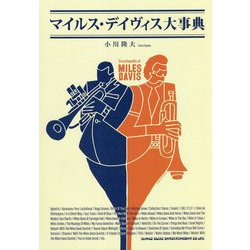 マイルス・デイヴィス大事典 [単行本]