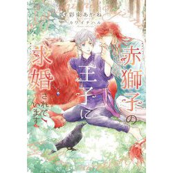 赤獅子の王子に求婚されています(ディアプラス文庫) [文庫]