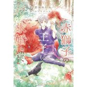 赤獅子の王子に求婚されています(ディアプラス文庫) [文庫]