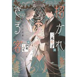 招かれざる客―黒の大正花暦(ウィングス文庫) [文庫]