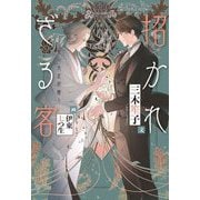 招かれざる客―黒の大正花暦(ウィングス文庫) [文庫]