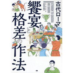 古代ローマ 饗宴と格差の作法 [単行本]