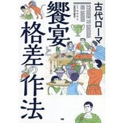 古代ローマ 饗宴と格差の作法 [単行本]