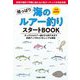 陸っぱり海のルアー釣り スタートBOOK―令和最新版 [単行本]