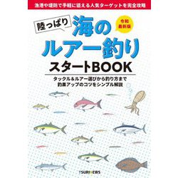 陸っぱり海のルアー釣り スタートBOOK―令和最新版 [単行本]