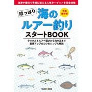 陸っぱり海のルアー釣り スタートBOOK―令和最新版 [単行本]