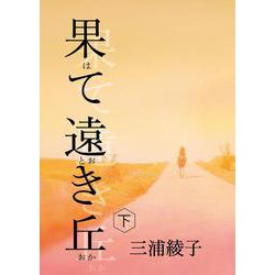果て遠き丘　下(手から手へ 三浦綾子記念文学館復刊シリーズ<1>) [単行本]