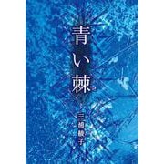 青い棘(手から手へ 三浦綾子記念文学館復刊シリーズ<2>) [単行本]