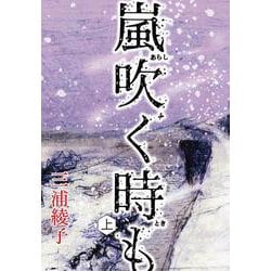 嵐吹く時も　上(手から手へ 三浦綾子記念文学館復刊シリーズ<3>) [単行本]