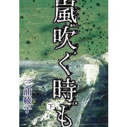 嵐吹く時も　下(手から手へ 三浦綾子記念文学館復刊シリーズ<3>) [単行本]