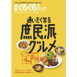 浜松ぐるぐるマップ〈99〉通いたくなる庶民派グルメ [単行本]