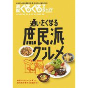浜松ぐるぐるマップ〈99〉通いたくなる庶民派グルメ [単行本]