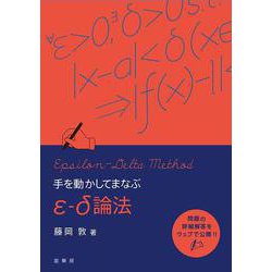 手を動かしてまなぶ ε-δ論法 [単行本]