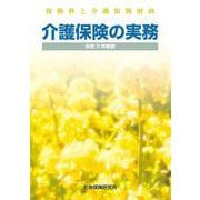 介護保険の実務<令和3年度版>－保険料と介護保険財政 第6版 [単行本]