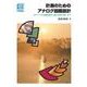 計測のためのアナログ回路設計【オンデマンド版】－OPアンプの実践回路から微小信号の扱いまで(C&E TUTORIAL シリーズ) [単行本]