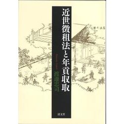 近世徴租法と年貢収取 [単行本]