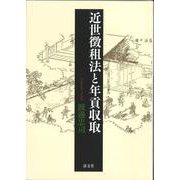 近世徴租法と年貢収取 [単行本]