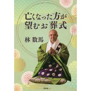 亡くなった方が望むお葬式 [単行本]