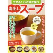 やせる！心と体が整う毒出しスープ [ムックその他]