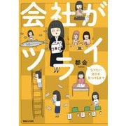会社がツライ―なりたい自分を見つけるまで [単行本]