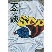 大余談 [単行本]