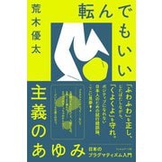 転んでもいい主義のあゆみ―日本のプラグマティズム入門 [単行本]